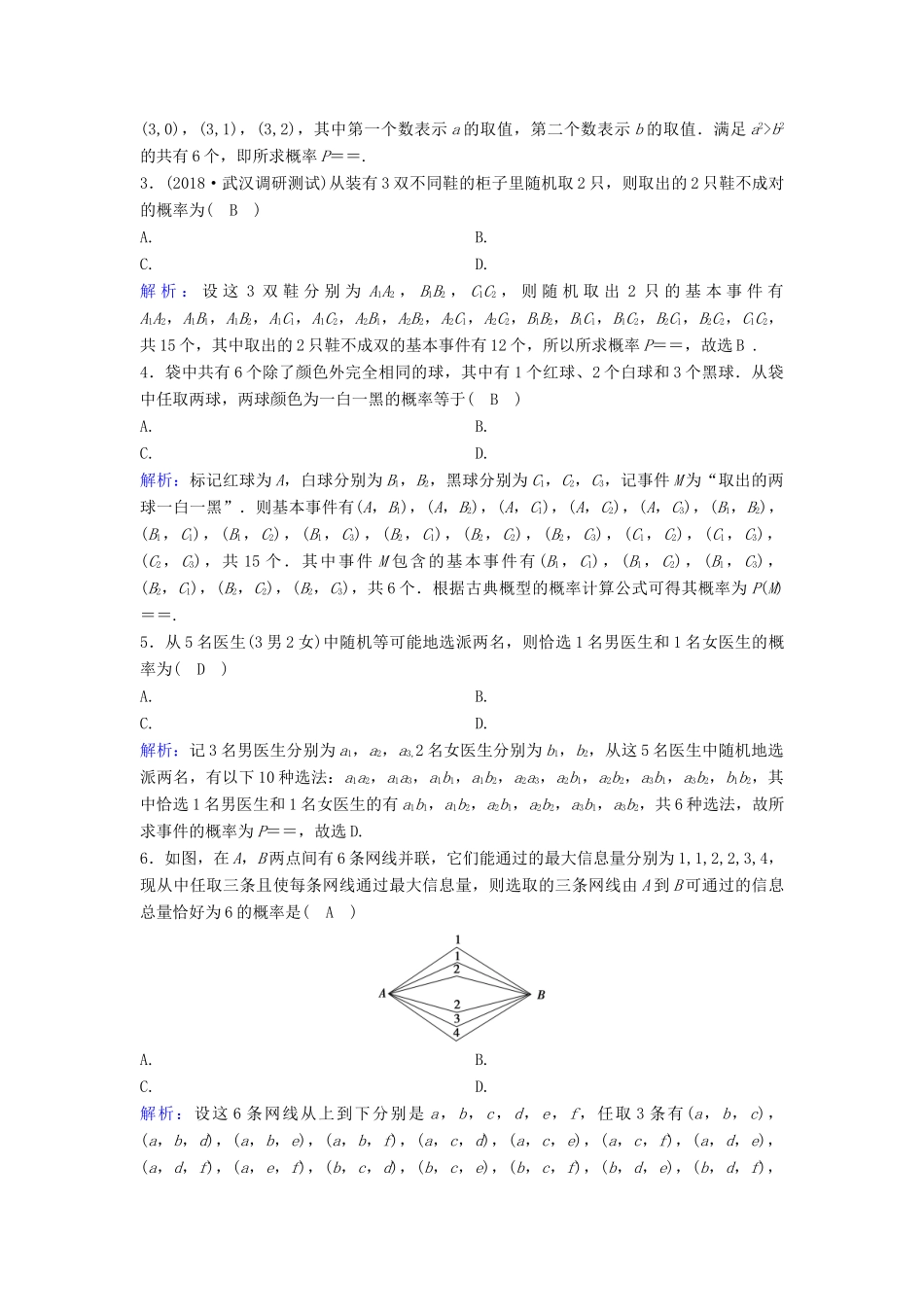 （新课标）高考数学一轮总复习 第九章 概率 9-2 古典概型课时规范练 文（含解析）新人教A版-新人教A版高三全册数学试题_第3页