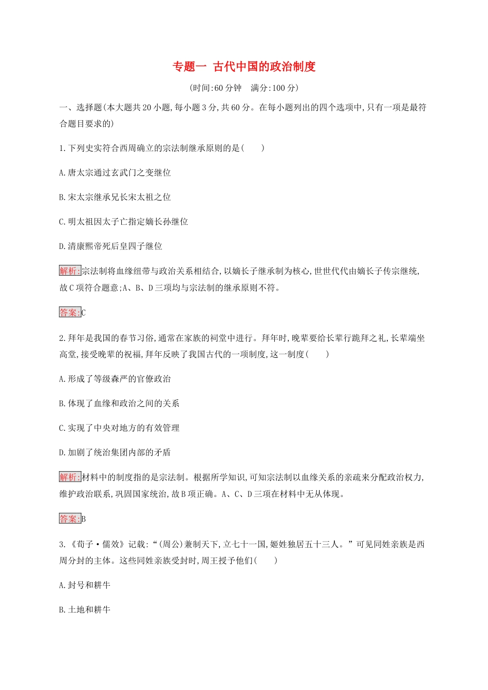 高中历史 专题一 古代中国的政治制度检测（含解析）人民版必修1-人民版高一必修1历史试题_第1页