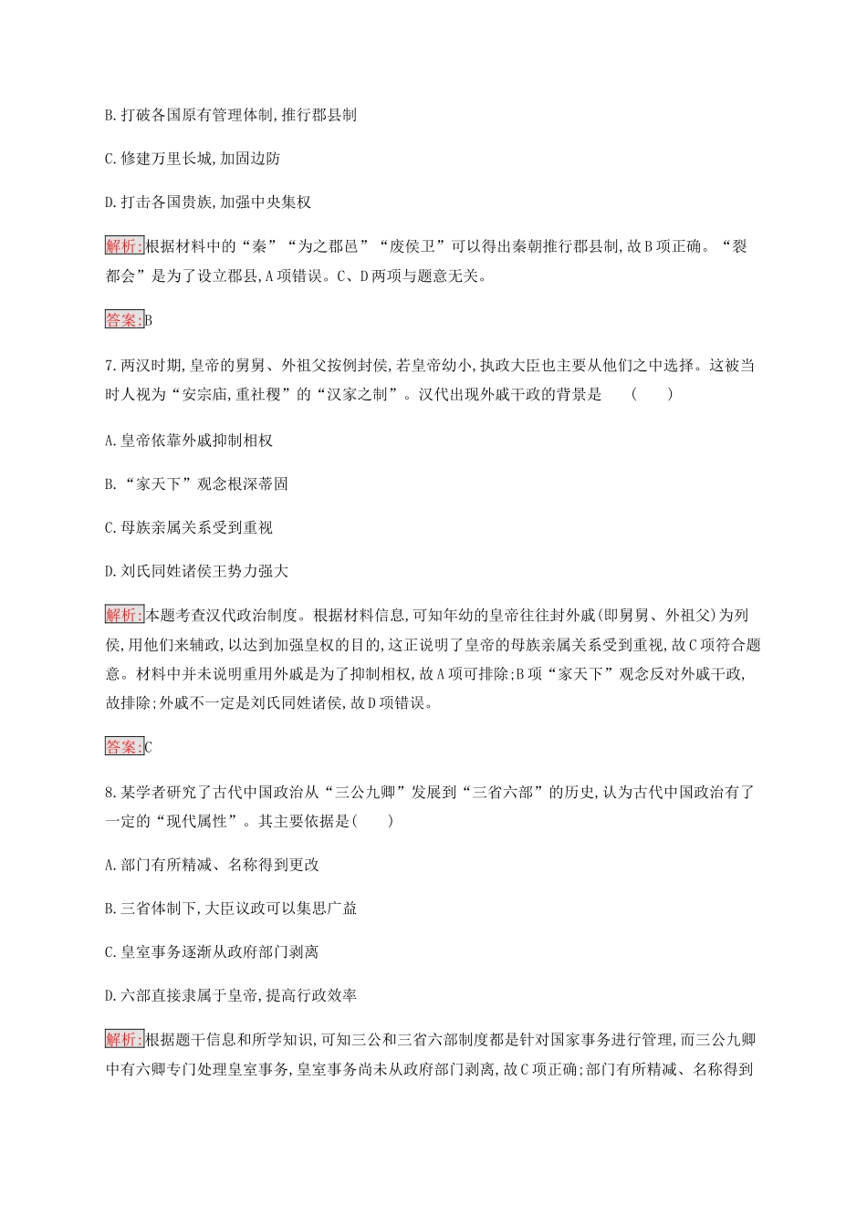 高中历史 专题一 古代中国的政治制度检测（含解析）人民版必修1-人民版高一必修1历史试题_第3页