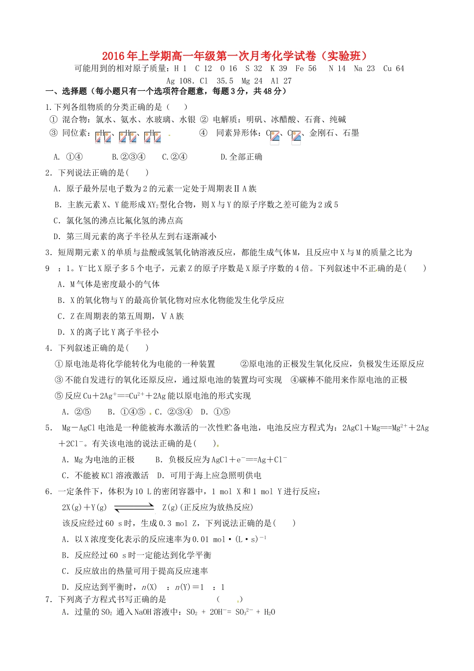 高一化学下学期第一次月考试题（实验班）-人教版高一全册化学试题_第1页