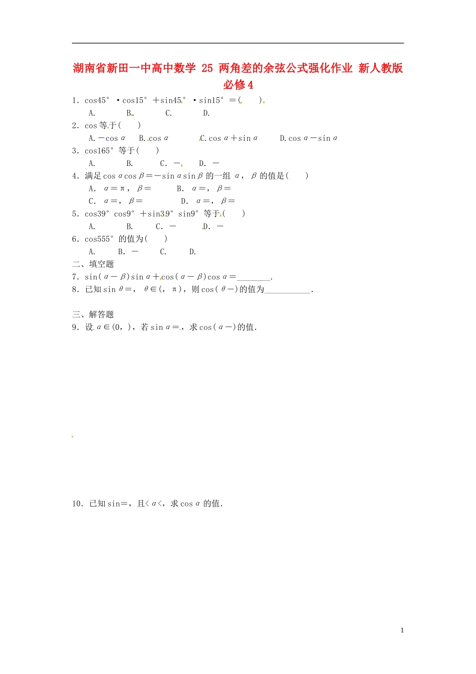 湖南省新田一中高中数学 两角差的余弦公式强化作业 新人教版必修4_第1页