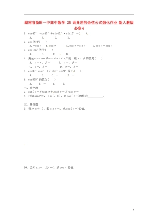 湖南省新田一中高中数学 两角差的余弦公式强化作业 新人教版必修4