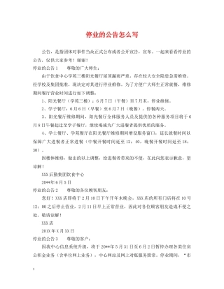 停业的公告怎么写