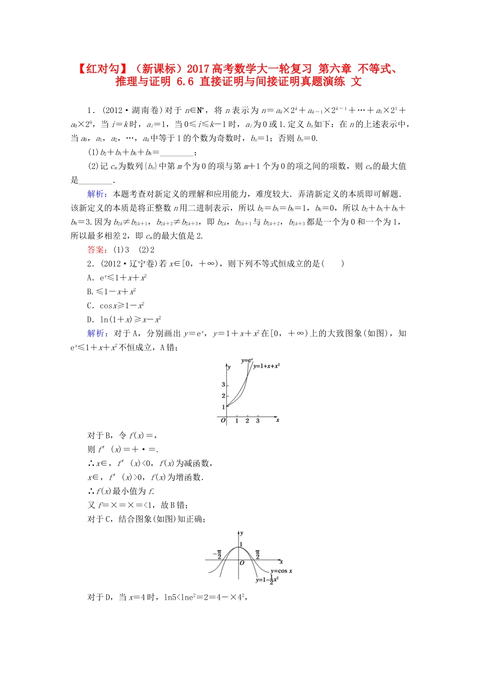 （新课标）高考数学大一轮复习 第六章 不等式、推理与证明 6.6 直接证明与间接证明真题演练 文-人教版高三全册数学试题_第1页