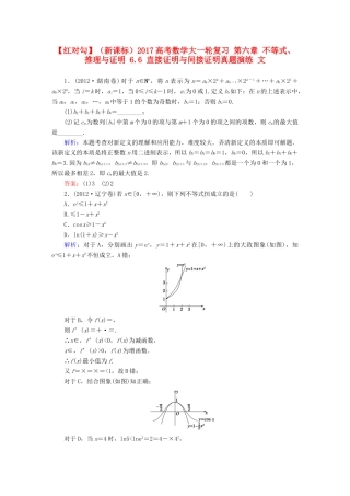 （新课标）高考数学大一轮复习 第六章 不等式、推理与证明 6.6 直接证明与间接证明真题演练 文-人教版高三全册数学试题