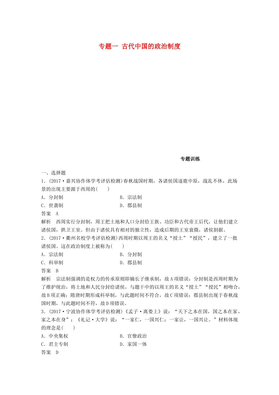 （浙江选考）高考历史一轮总复习 专题一 古代中国的政治制度专题训练-人教版高三全册历史试题_第1页