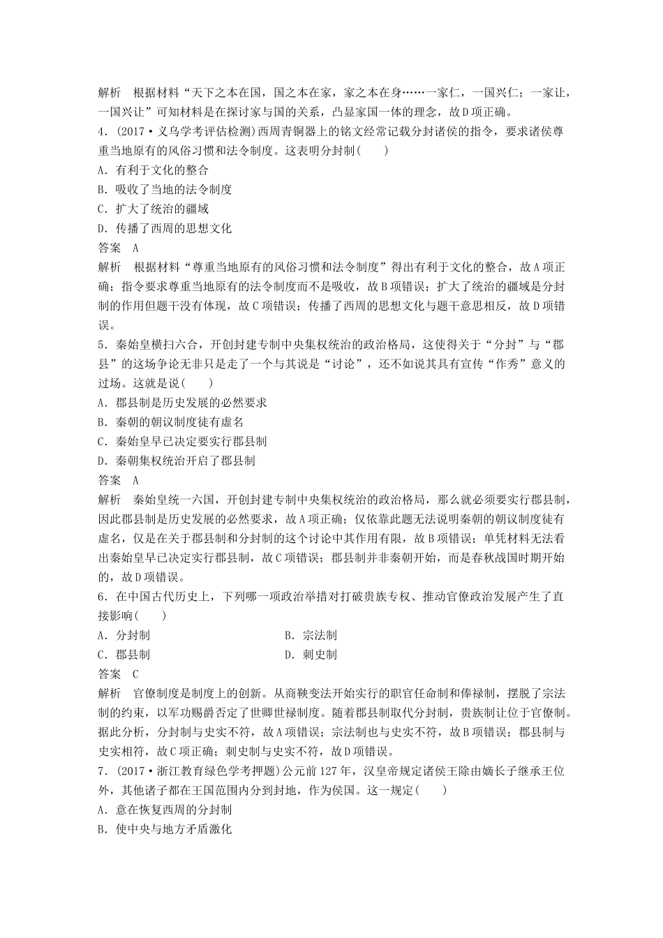 （浙江选考）高考历史一轮总复习 专题一 古代中国的政治制度专题训练-人教版高三全册历史试题_第2页