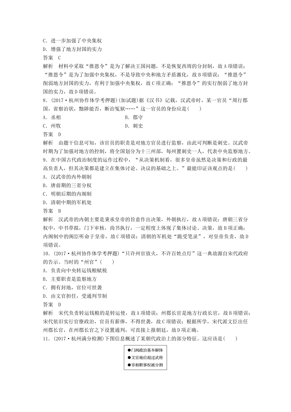 （浙江选考）高考历史一轮总复习 专题一 古代中国的政治制度专题训练-人教版高三全册历史试题_第3页