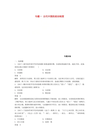 （浙江选考）高考历史一轮总复习 专题一 古代中国的政治制度专题训练-人教版高三全册历史试题