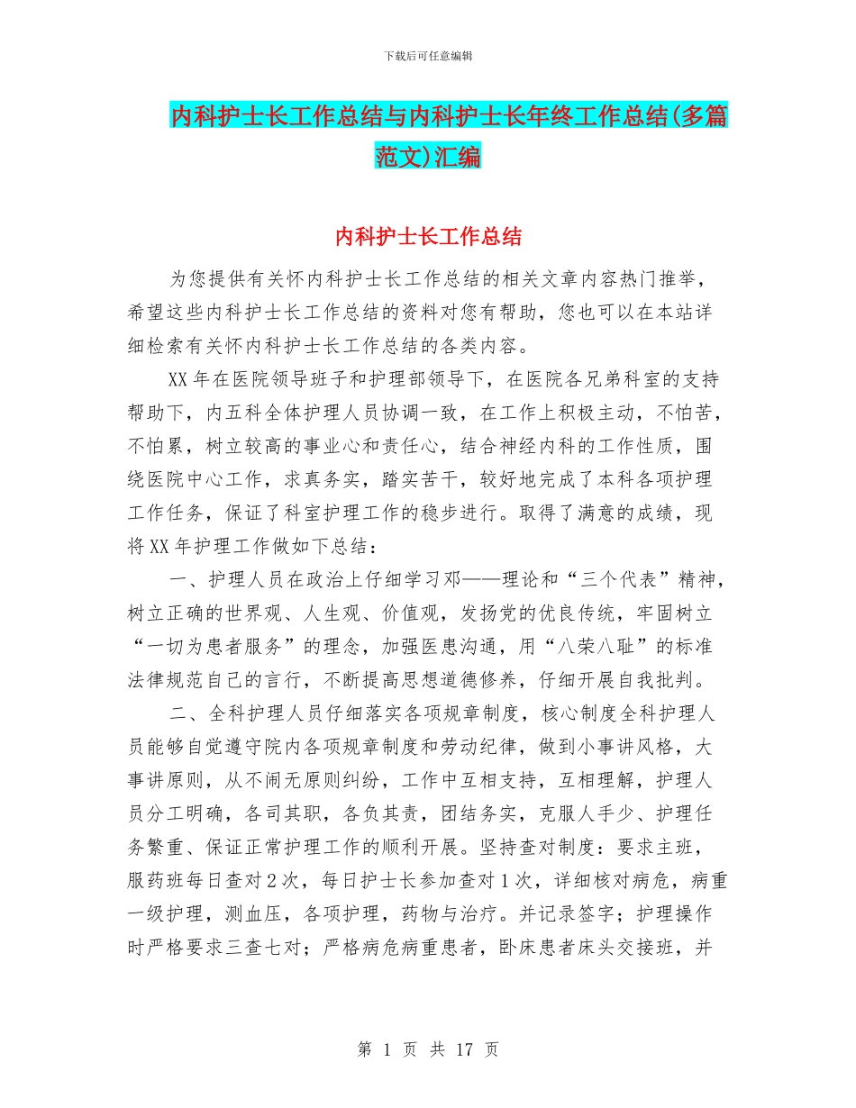 内科护士长工作总结与内科护士长年终工作总结汇编_第1页