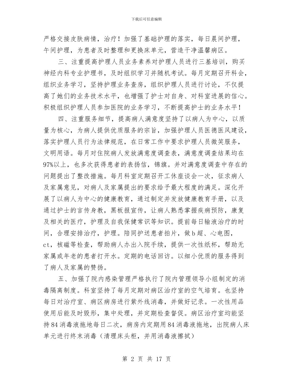 内科护士长工作总结与内科护士长年终工作总结汇编_第2页