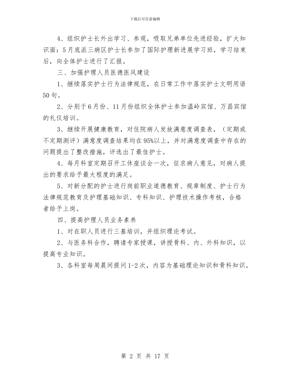 内科护士长工作总结范文与内科护士长年终工作总结汇编_第2页