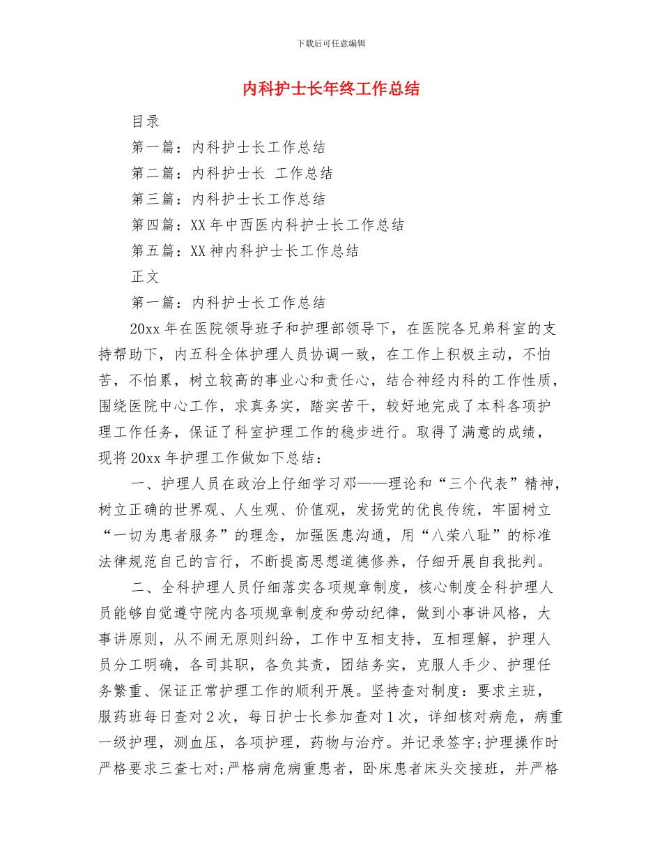 内科护士长工作总结范文与内科护士长年终工作总结汇编_第3页