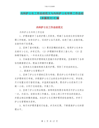 内科护士长工作总结范文与内科护士长年终工作总结汇编