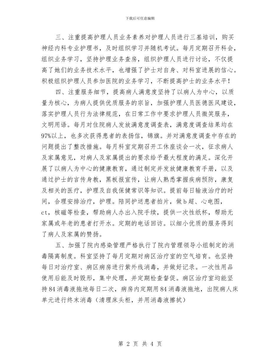 内科护士长工作总结与内科护士长工作总结范文汇编_第2页