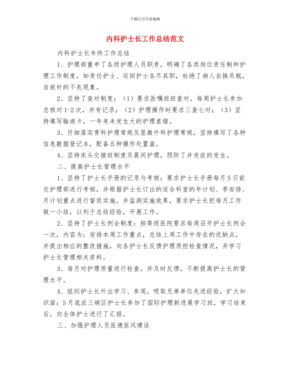 内科护士长工作总结与内科护士长工作总结范文汇编_第3页