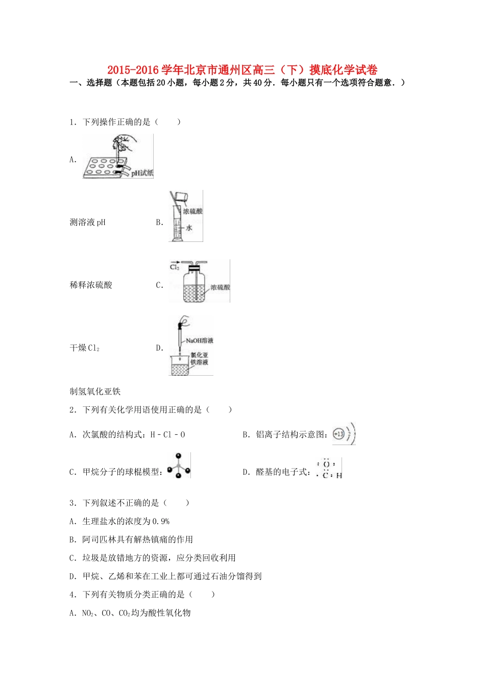 北京市通州区高三化学下学期摸底试卷（含解析）-人教版高三全册化学试题_第1页