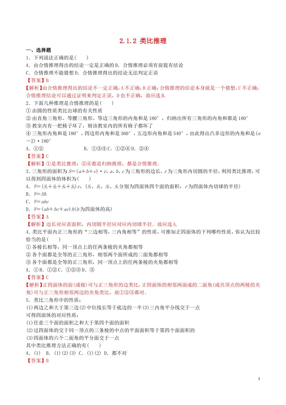 高中数学 第二章 推理与证明 2.1.2 类比推理练习（含解析）新人教A版选修2-2-新人教A版高二选修2-2数学试题_第1页