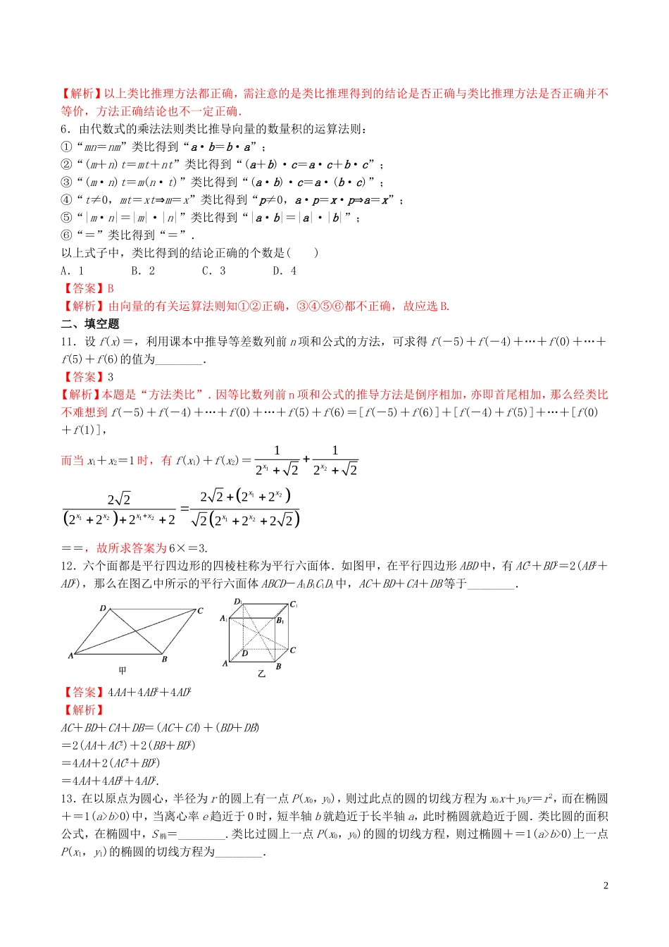 高中数学 第二章 推理与证明 2.1.2 类比推理练习（含解析）新人教A版选修2-2-新人教A版高二选修2-2数学试题_第2页