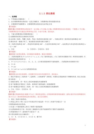 高中数学 第二章 推理与证明 2.1.2 类比推理练习（含解析）新人教A版选修2-2-新人教A版高二选修2-2数学试题