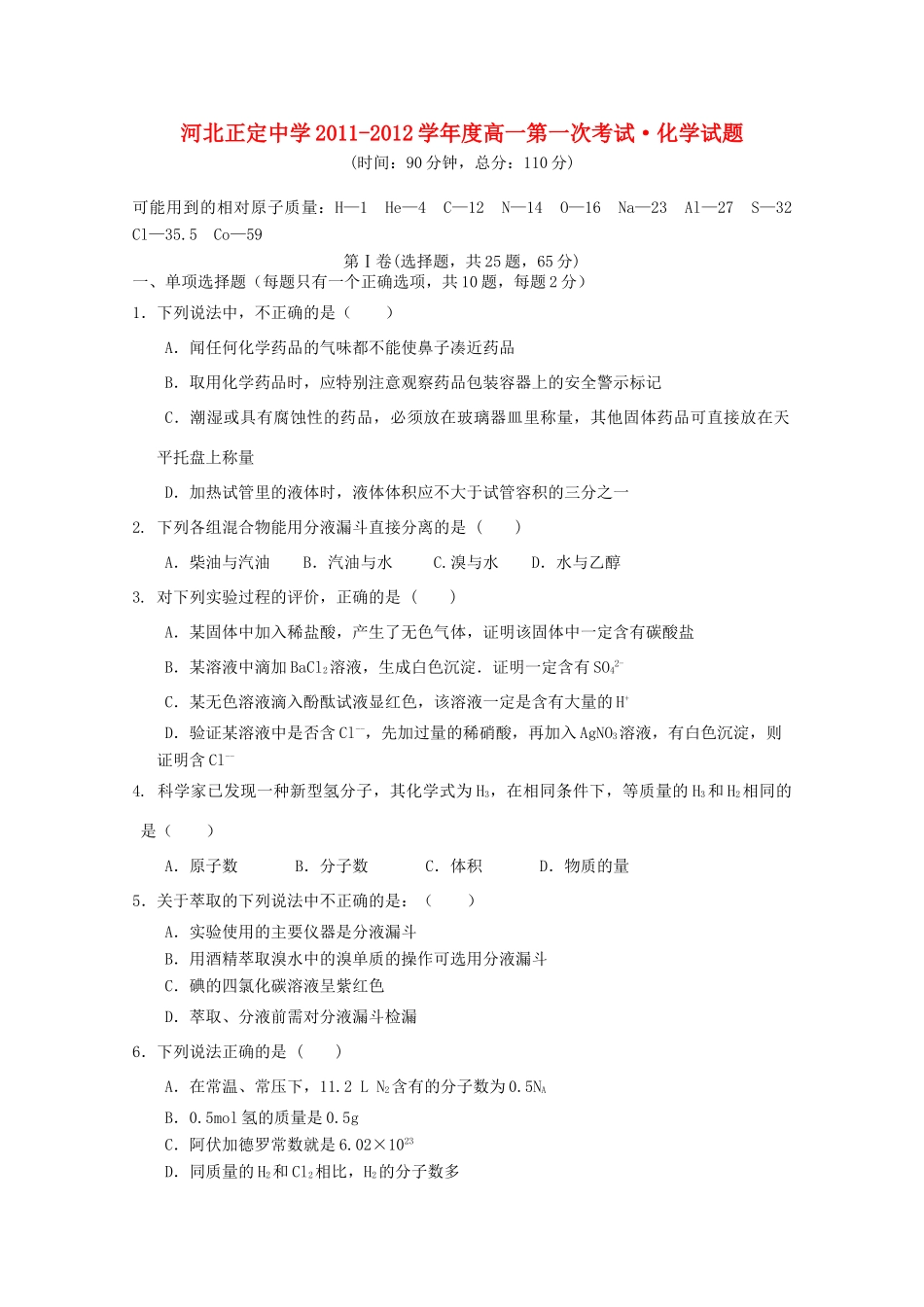 河北正定中学11-12学年度高一化学第一次考试【会员独享】_第1页