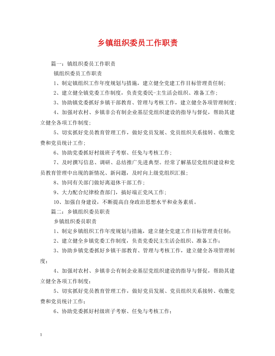 乡镇组织委员工作职责_第1页
