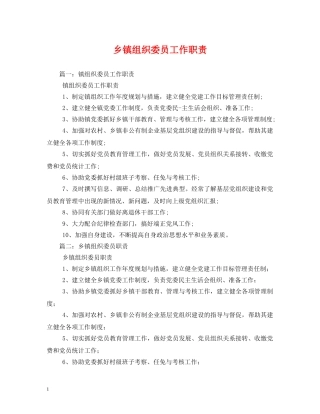 乡镇组织委员工作职责
