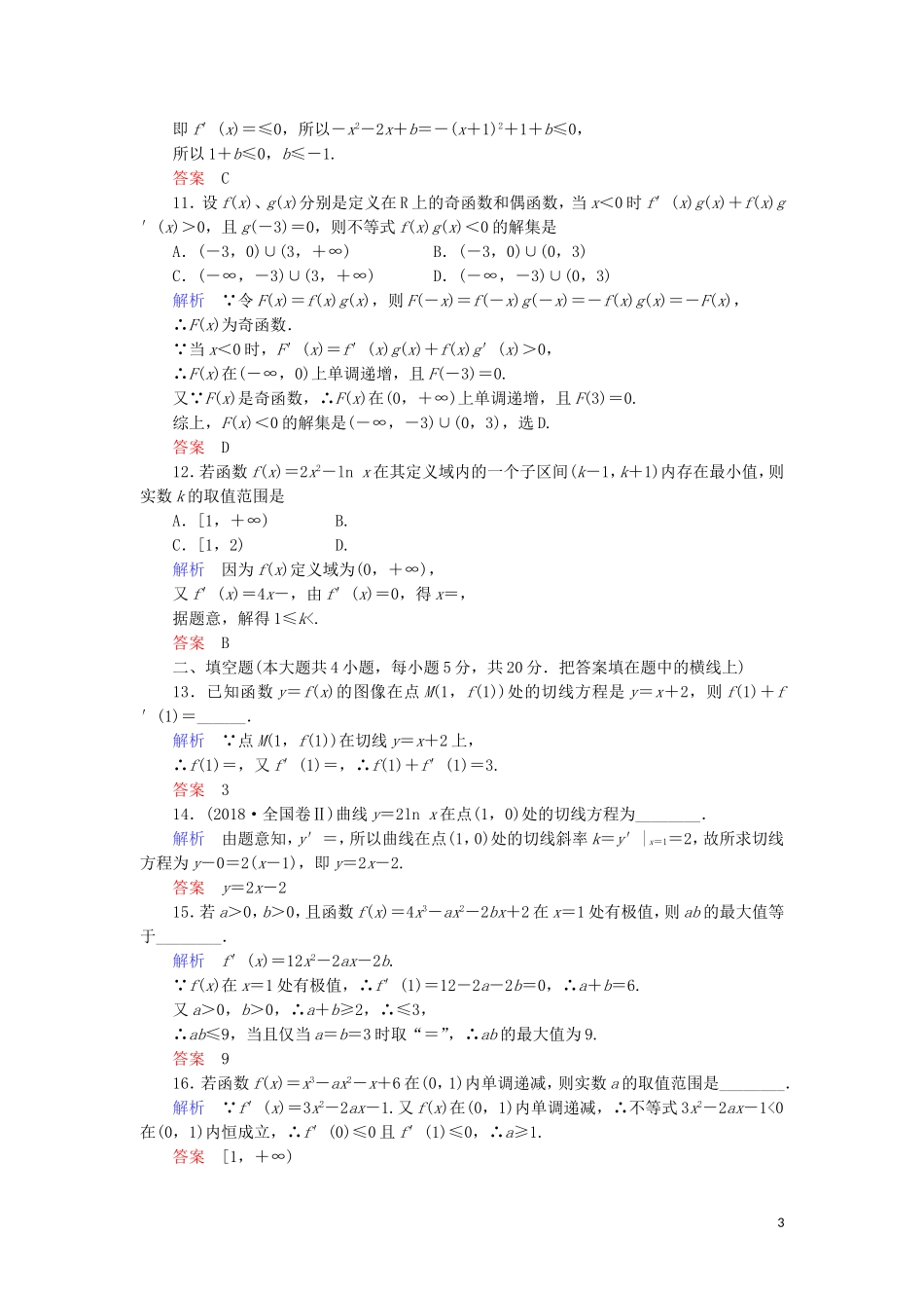 高中数学 第三章 导数及其应用章末达标测试 新人教A版选修1-1-新人教A版高二选修1-1数学试题_第3页