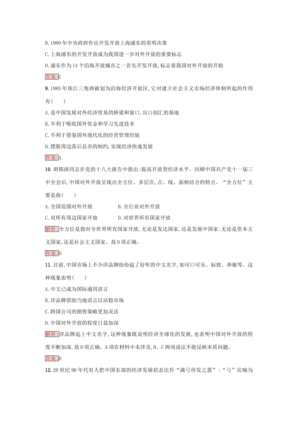 高中历史 第四单元 中国特色社会主义建设的道路 13 对外开放格局的初步形成练习 新人教版必修2-新人教版高一必修2历史试题_第3页