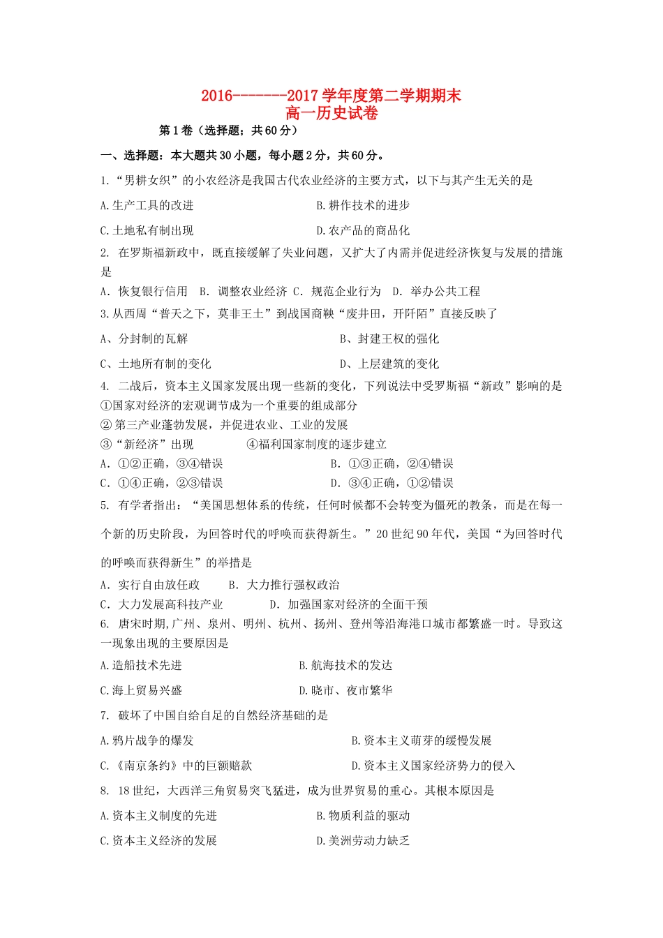 吉林省松原市高一历史下学期期末考试试题-人教版高一全册历史试题_第1页