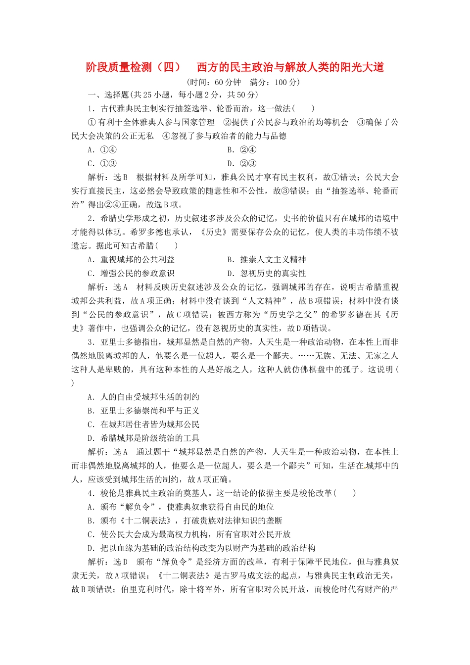 （浙江选考）高考历史学业水平考试 阶段质量检测（四）西方的民主政治与解放人类的阳光大道（含解析）-人教版高三全册历史试题_第1页