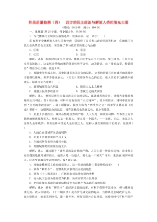 （浙江选考）高考历史学业水平考试 阶段质量检测（四）西方的民主政治与解放人类的阳光大道（含解析）-人教版高三全册历史试题