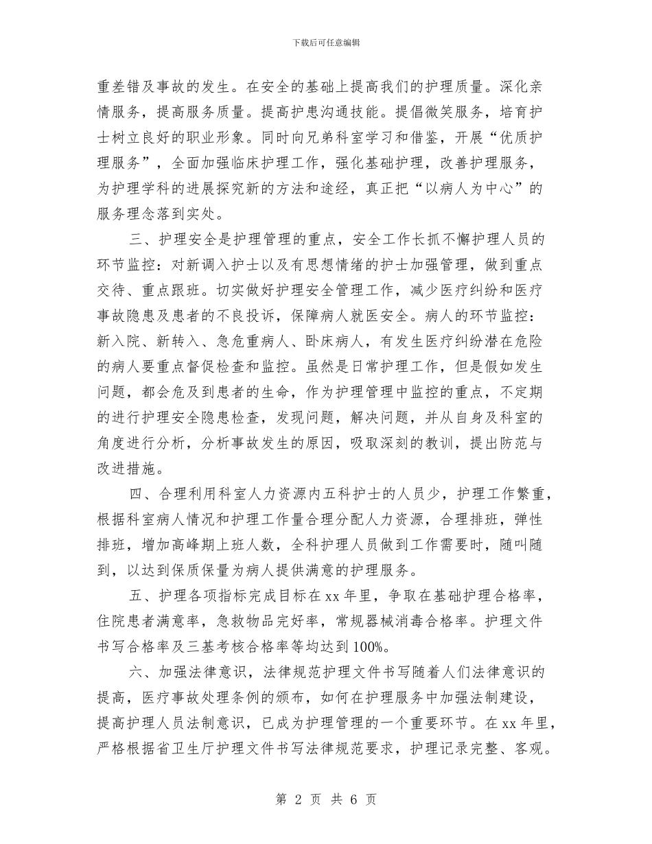 内科护士长工作计划开头与内科护士长工作计划范文汇编_第2页