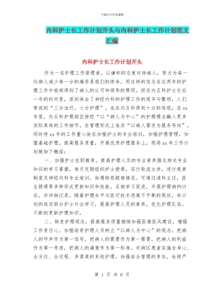 内科护士长工作计划开头与内科护士长工作计划范文汇编