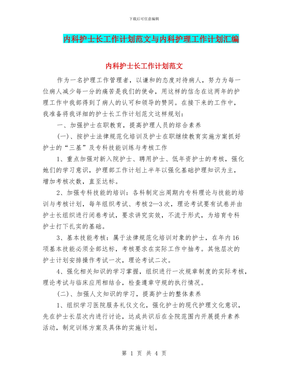 内科护士长工作计划范文与内科护理工作计划汇编_第1页