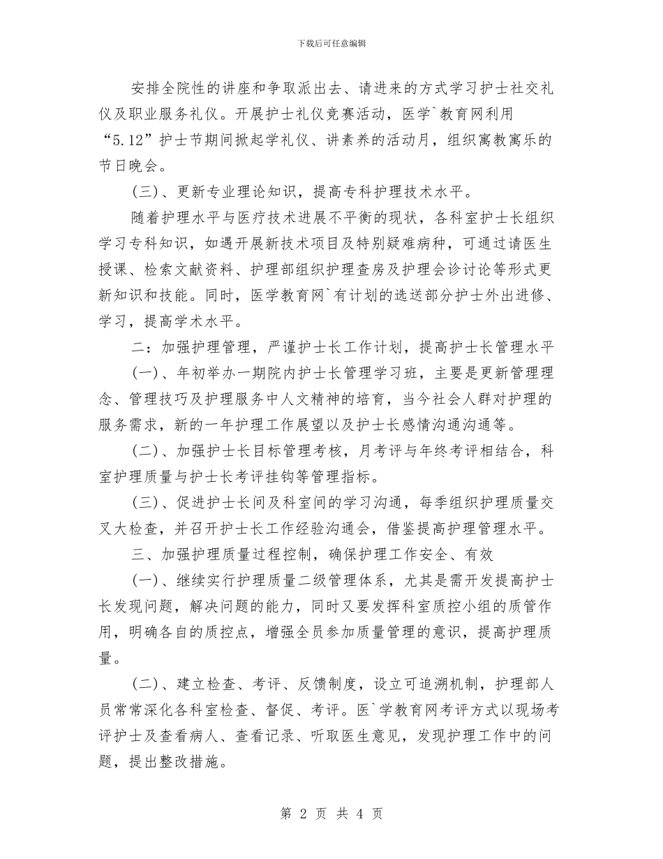 内科护士长工作计划范文与内科护理工作计划汇编_第2页