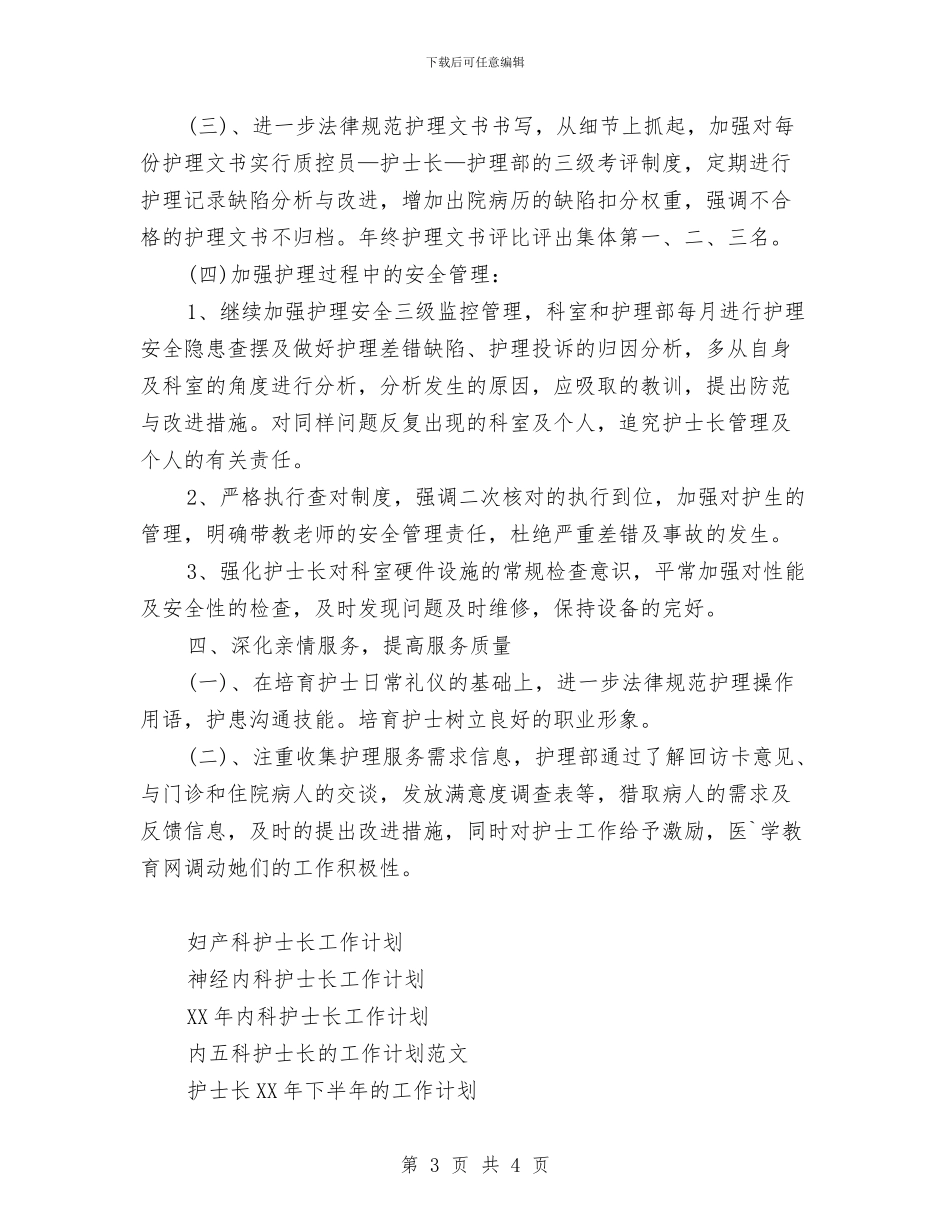 内科护士长工作计划范文与内科护理工作计划汇编_第3页