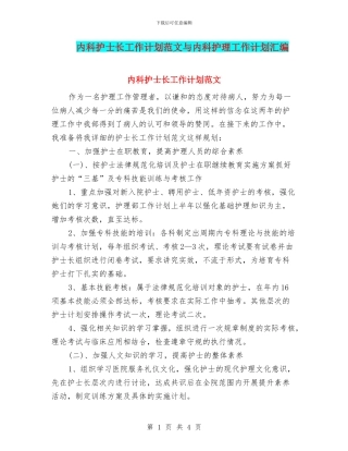 内科护士长工作计划范文与内科护理工作计划汇编
