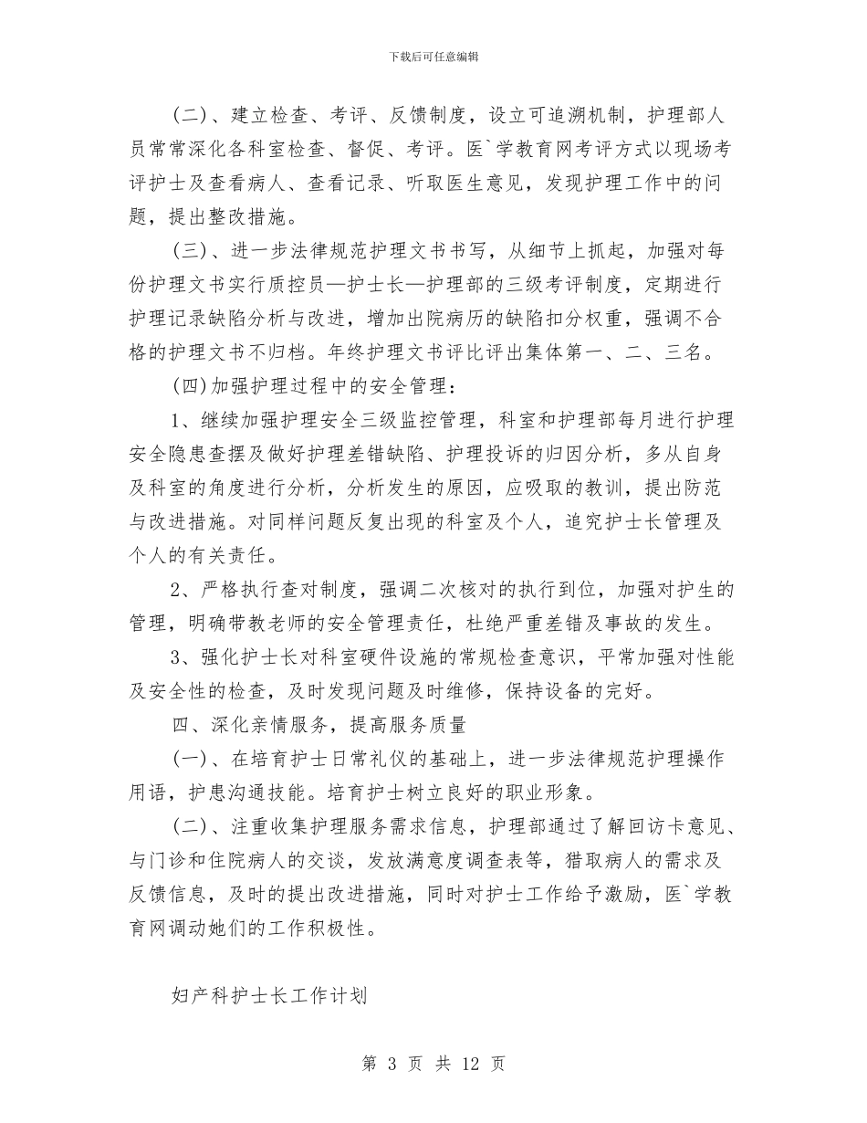 内科护士长工作计划范文与内科护理工作计划2024汇编_第3页
