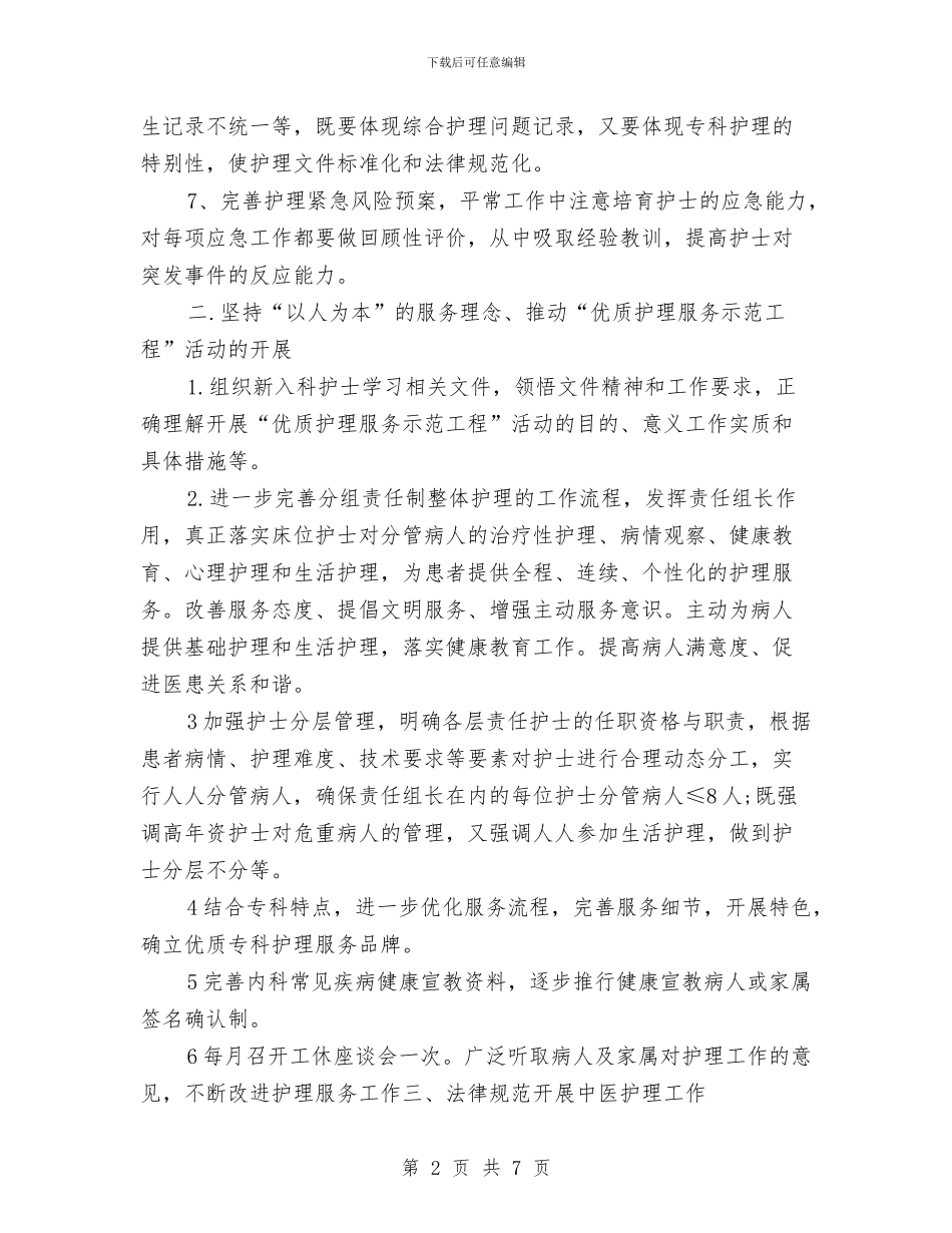 内科护士长工作计划范例2024与内科护士长工作计划范文汇编_第2页