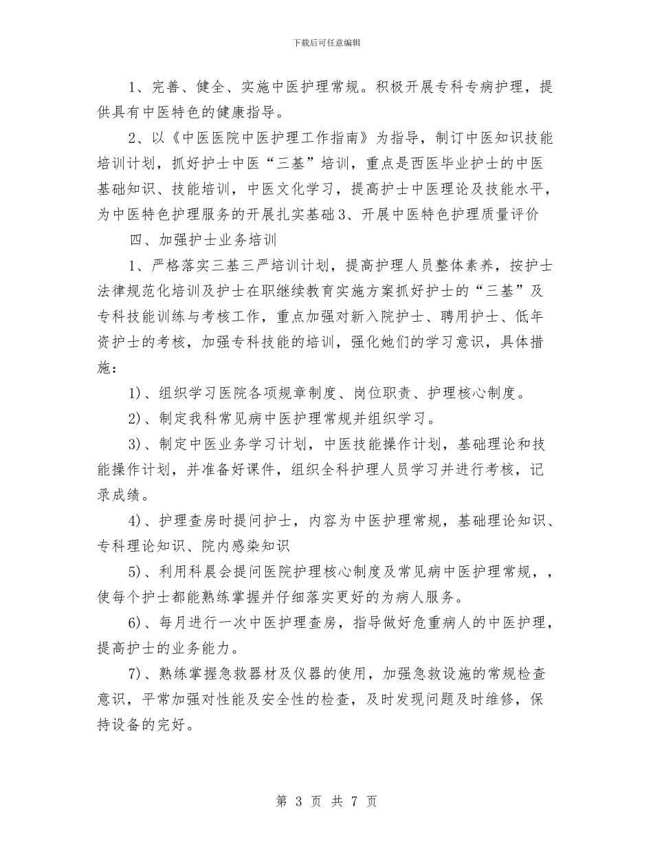 内科护士长工作计划范例2024与内科护士长工作计划范文汇编_第3页