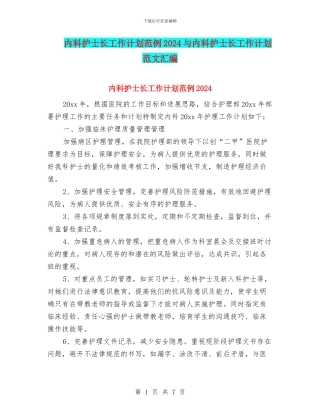 内科护士长工作计划范例2024与内科护士长工作计划范文汇编