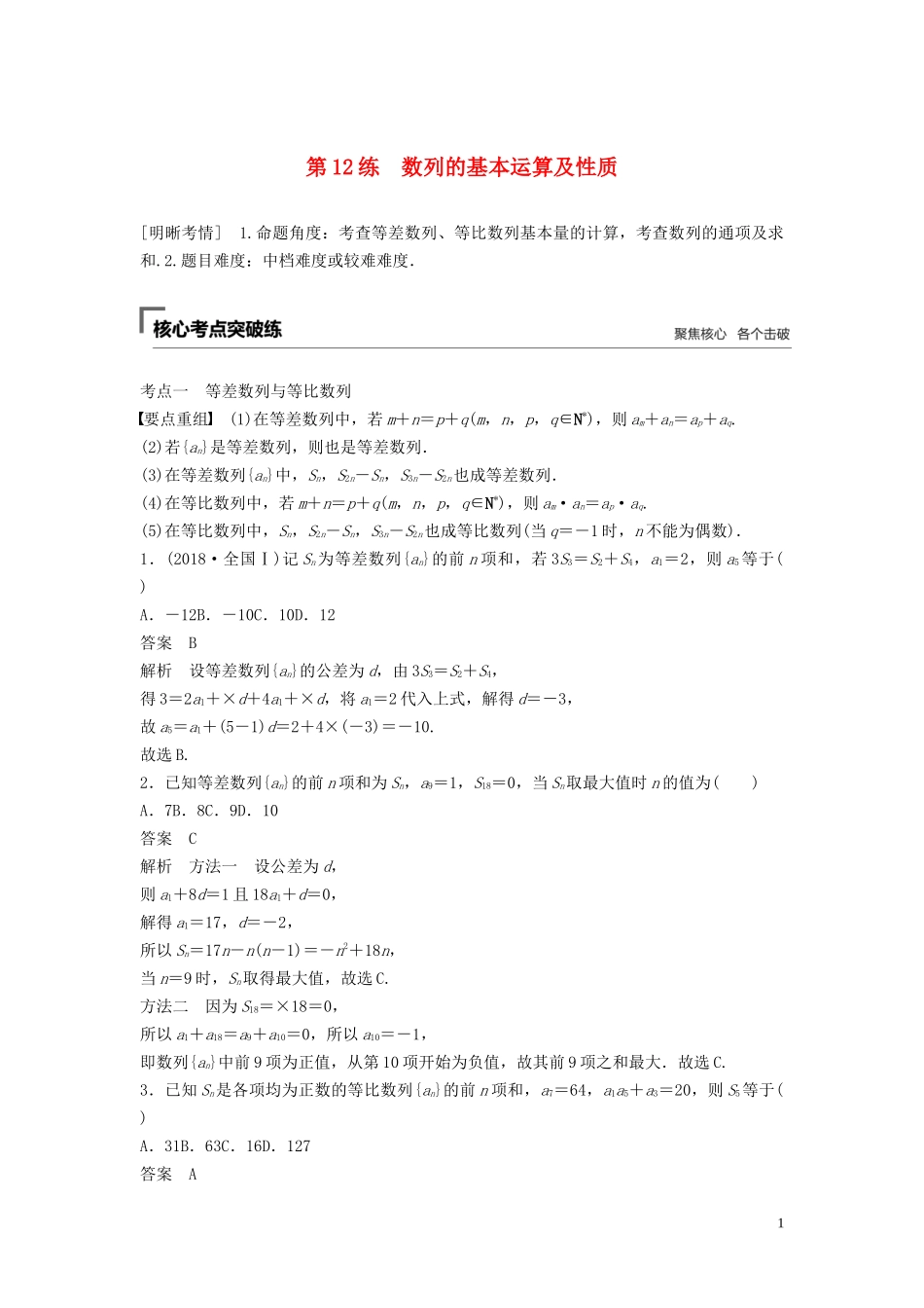 （浙江专用）高考数学二轮复习精准提分 第二篇 重点专题分层练，中高档题得高分 第12练 数列的基本运算及性质试题-人教版高三全册数学试题_第1页