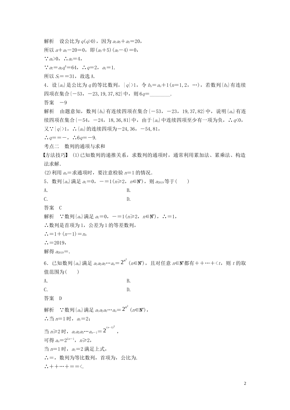 （浙江专用）高考数学二轮复习精准提分 第二篇 重点专题分层练，中高档题得高分 第12练 数列的基本运算及性质试题-人教版高三全册数学试题_第2页