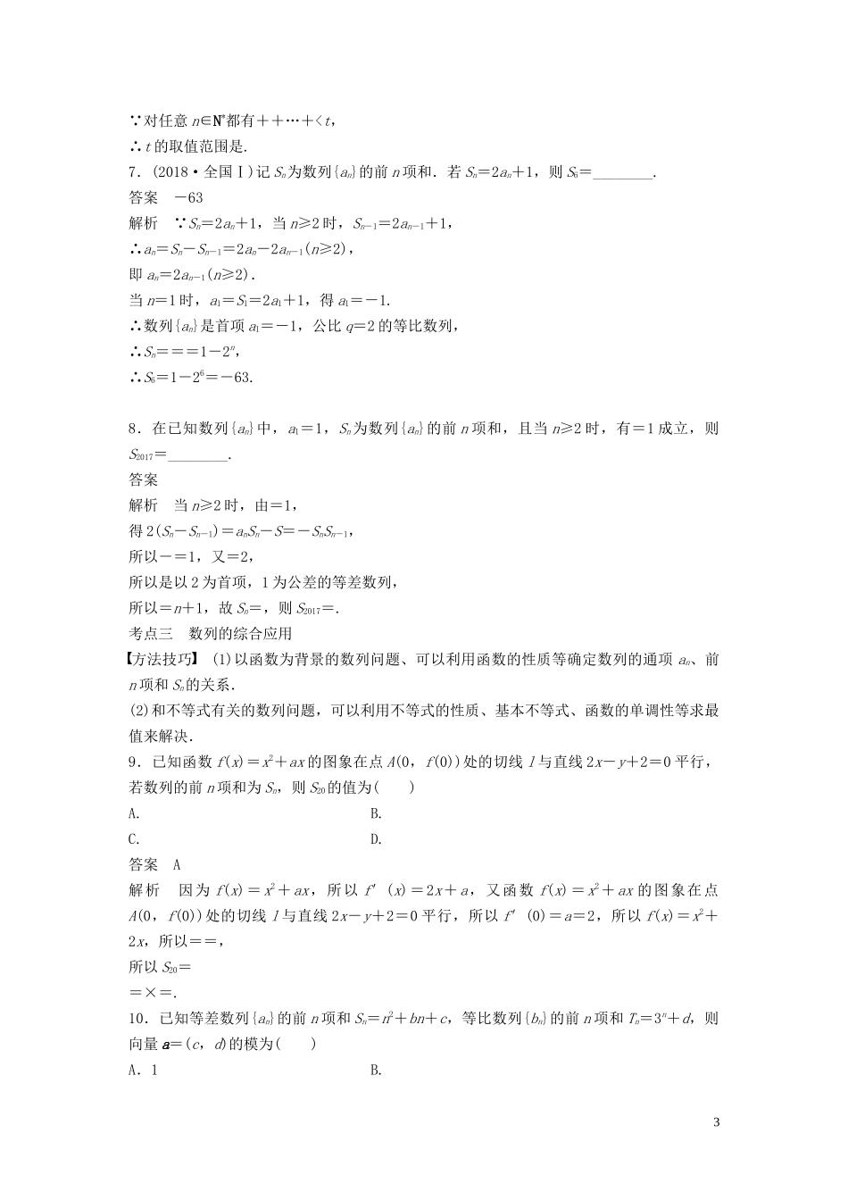 （浙江专用）高考数学二轮复习精准提分 第二篇 重点专题分层练，中高档题得高分 第12练 数列的基本运算及性质试题-人教版高三全册数学试题_第3页