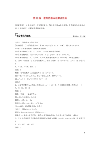 （浙江专用）高考数学二轮复习精准提分 第二篇 重点专题分层练，中高档题得高分 第12练 数列的基本运算及性质试题-人教版高三全册数学试题