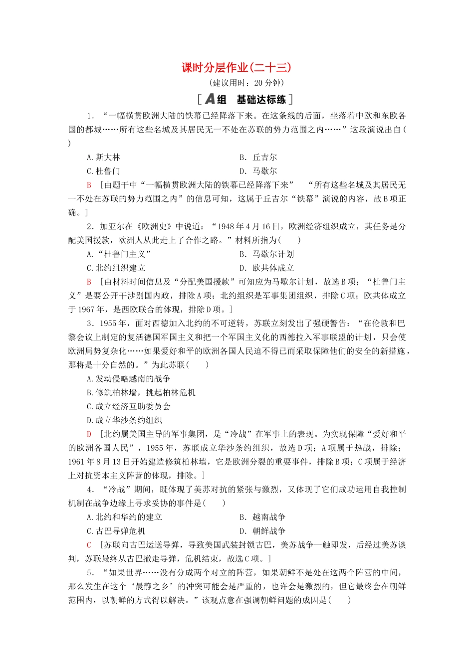 高中历史 课时分层作业23 两极对峙格局的形成 北师大版必修1-北师大版高一必修1历史试题_第1页