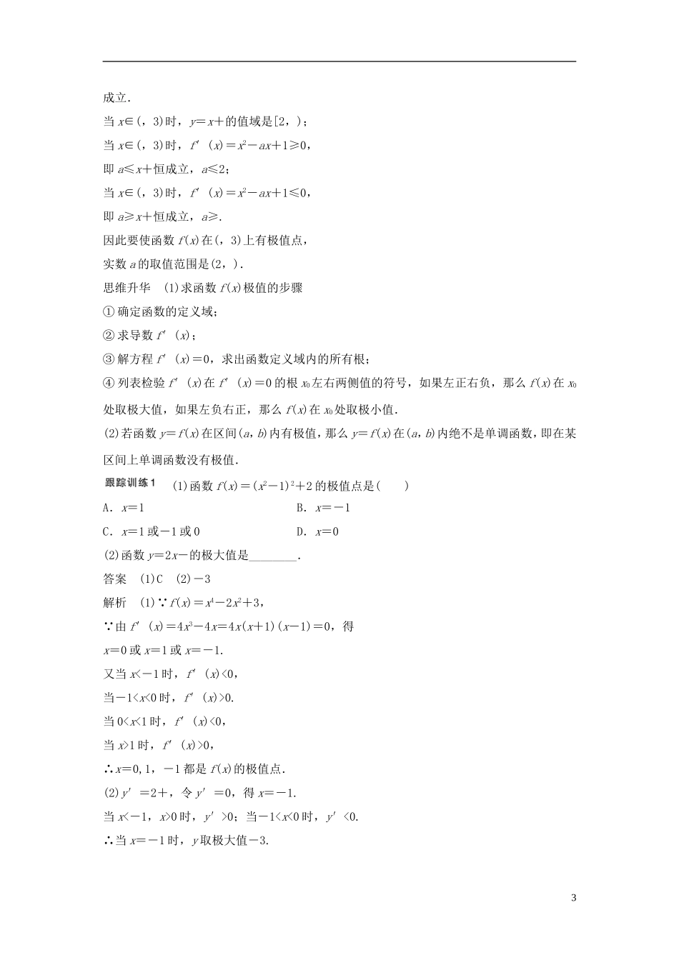 （浙江专用）高考数学大一轮复习 第三章 三角函数、解三角形 3.2 导数的应用 第2课时 导数与函数的极值、最值教师用书-人教版高三全册数学试题_第3页