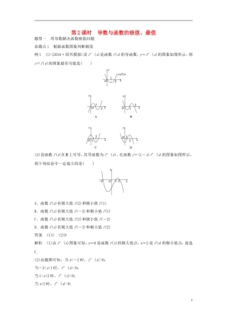 （浙江专用）高考数学大一轮复习 第三章 三角函数、解三角形 3.2 导数的应用 第2课时 导数与函数的极值、最值教师用书-人教版高三全册数学试题