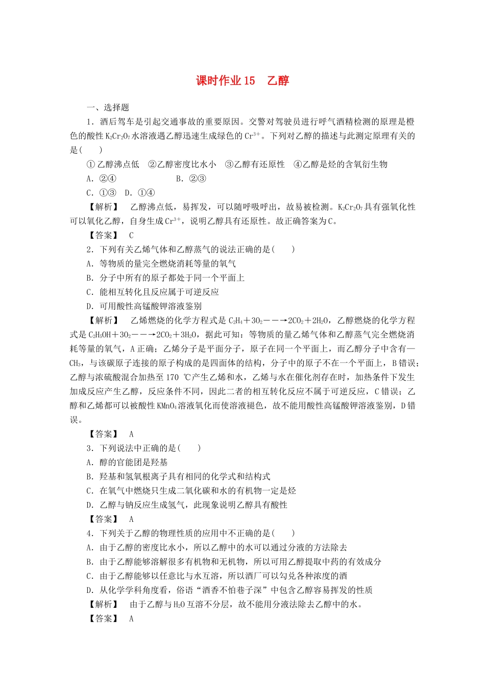 高中化学 第三章 有机化合物 3.3.1 乙醇课时作业 新人教版必修2-新人教版高一必修2化学试题_第1页